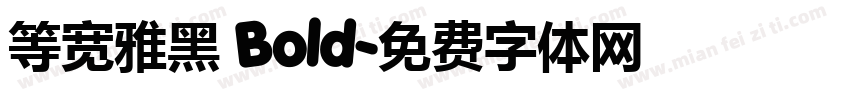 等宽雅黑 Bold字体转换